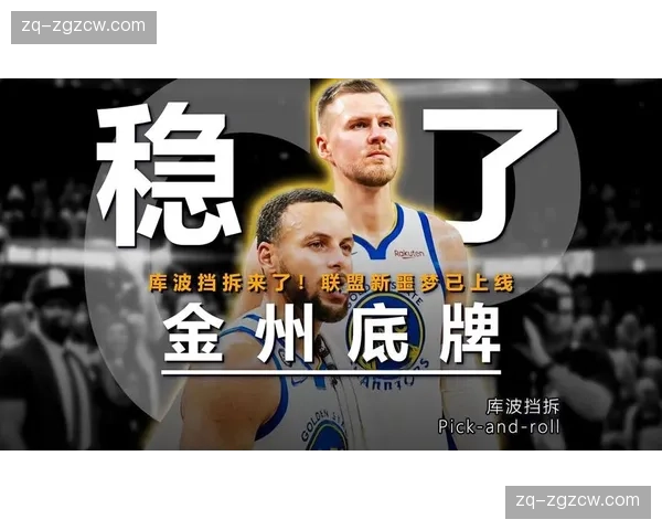 勇士传切体系迎库里复出 外线牵制力提升战术空间质量